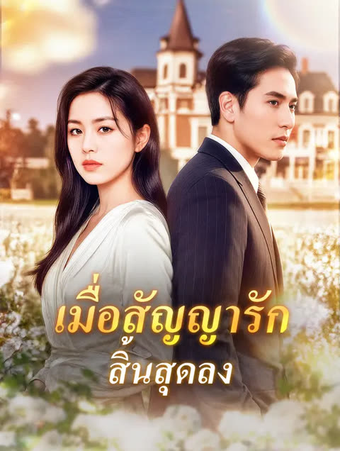 โปสเตอร์ เมื่อสัญญารัก สิ้นสุดลง(พากย์เสียง)