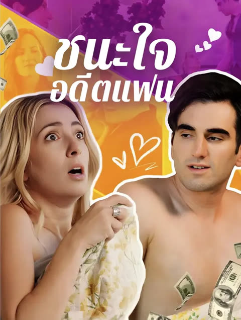 โปสเตอร์ ชนะใจอดีตแฟน(พากย์เสียง)