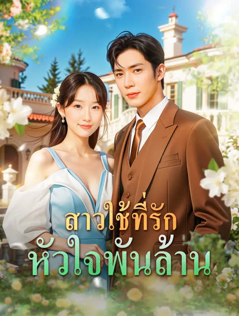 โปสเตอร์ สาวใช้ที่รัก หัวใจพันล้าน(พากย์เสียง)
