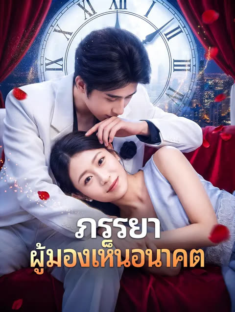 โปสเตอร์ ภรรยาผู้มองเห็นอนาคต(พากย์เสียง)