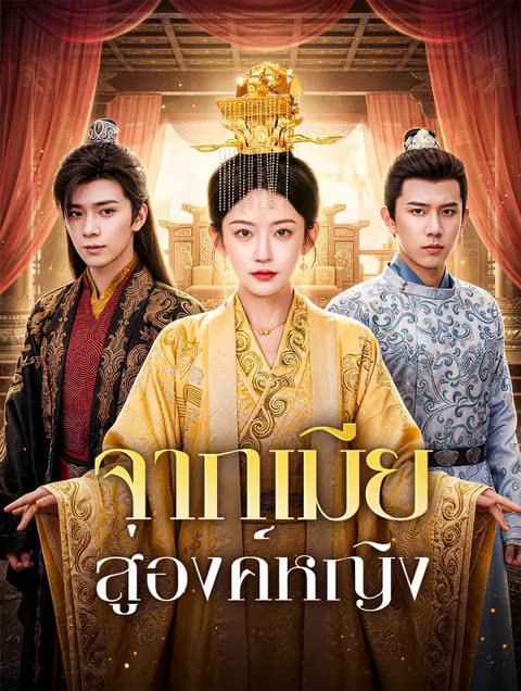 โปสเตอร์ จากเมีย สู่องค์หญิง(พากย์เสียง)