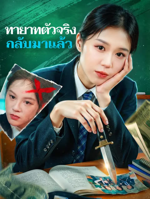 โปสเตอร์ ทายาทตัวจริง กลับมาแล้ว(พากย์เสียง)