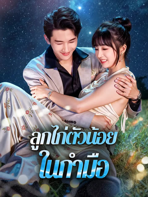 โปสเตอร์ ลูกไก่ตัวน้อย ในกำมือ(พากย์เสียง)
