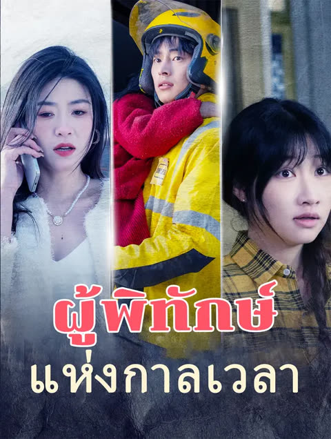 โปสเตอร์ ผู้พิทักษ์แห่งกาลเวลา(พากย์เสียง)