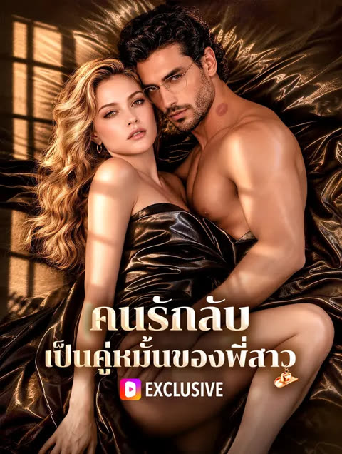 โปสเตอร์ คนรักลับ เป็นคู่หมั้นของพี่สาว(พากย์เสียง)