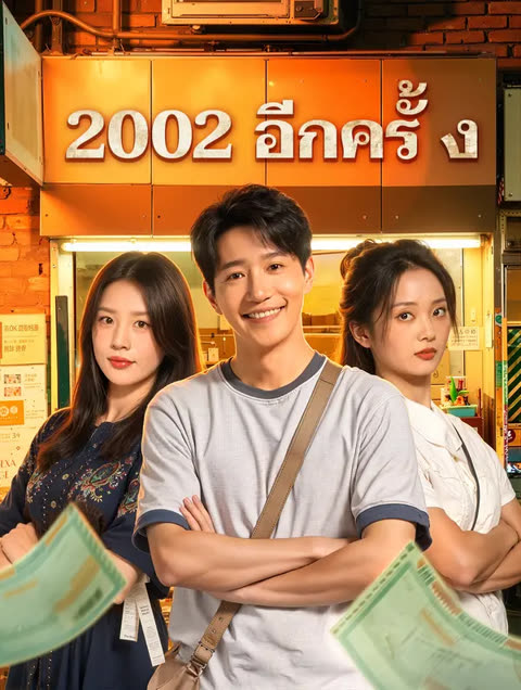 โปสเตอร์ 2002 อีกครั้ง(พากย์เสียง)
