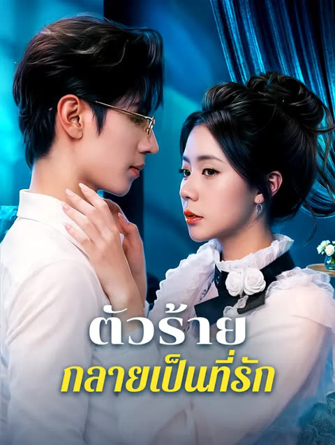 โปสเตอร์ ตัวร้ายกลายเป็นที่รัก(พากย์เสียง)