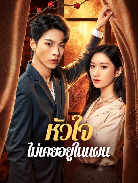โปสเตอร์ หัวใจ ไม่เคยอยู่ในแผน(พากย์เสียง)