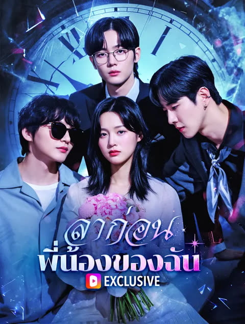 โปสเตอร์ ลาก่อน พี่น้องของฉัน(พากย์เสียง)