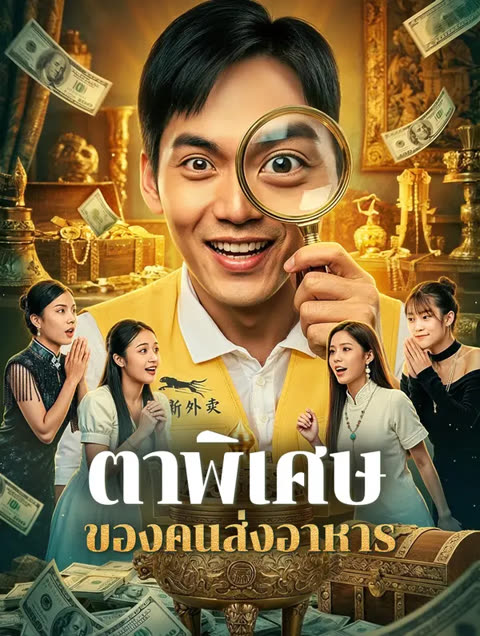 โปสเตอร์ ตาพิเศษ ของคนส่งอาหาร(พากย์เสียง)