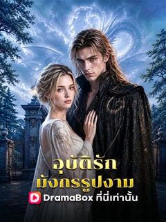 โปสเตอร์ อุบัติรักมังกรรูปงาม(พากย์ไทย)