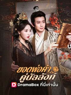 โปสเตอร์ ยอดพ่อค้าคู่บัลลังก์(พากย์ไทย)