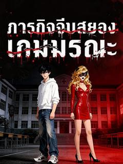 โปสเตอร์ ภารกิจจีบสยองเกมมรณะ(พากย์ไทย)