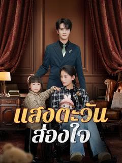 โปสเตอร์ แสงตะวันส่องใจ(พากย์ไทย)