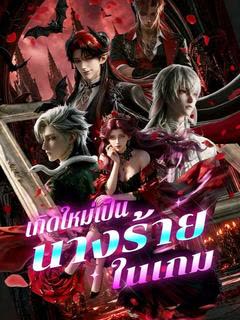โปสเตอร์ เกิดใหม่มาเป็นนางร้ายในเกม(พากย์ไทย)