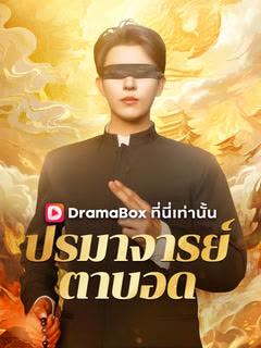โปสเตอร์ ปรมาจารย์ตาบอด(พากย์ไทย)