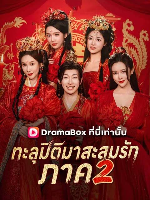 โปสเตอร์ ทะลุมิติมาสะสมรัก ภาค 2(พากย์ไทย)