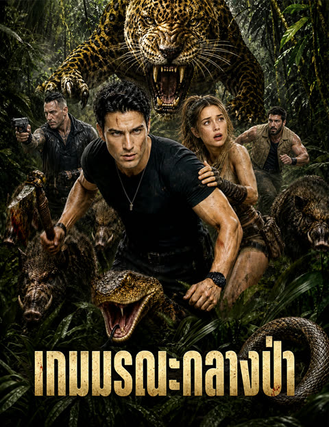 โปสเตอร์ เกมมรณะกลางป่า(ฉบับพากย์ )