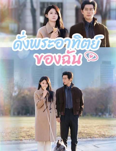 โปสเตอร์ ดั่งพระอาทิตย์ของฉัน (ฉบับพากย์ )