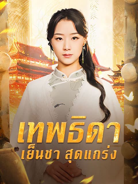 โปสเตอร์ เทพธิดาเย็นชาสุดแกร่ง(พากย์ไทย)
