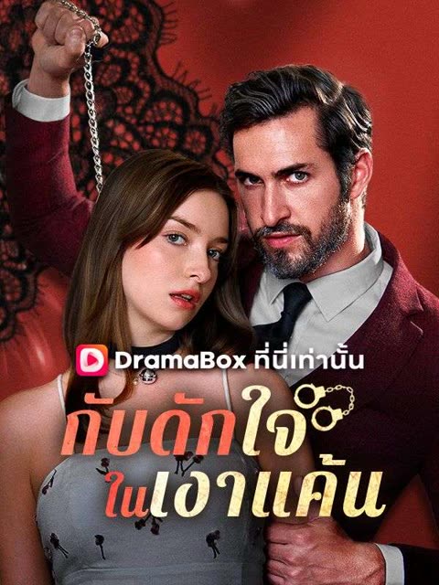 โปสเตอร์ กับดักใจในเงาแค้น(พากย์ไทย)
