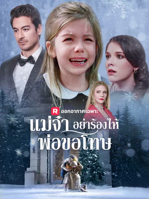 โปสเตอร์ (พากย์) แม่จ๋า อย่าร้องไห้ พ่อขอโทษ