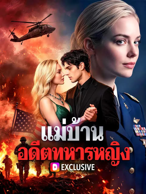 โปสเตอร์ แม่บ้าน อดีตทหารหญิง(พากย์เสียง)