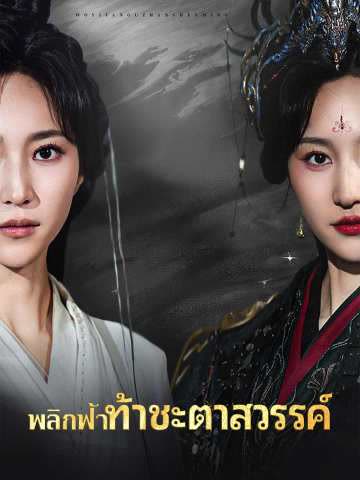 โปสเตอร์ (พากย์) พลิกฟ้าท้าชะตาสวรรค์