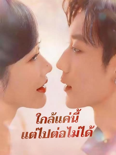 โปสเตอร์ (พากย์) ใกล้แค่นี้แต่ไปต่อไม่ได้