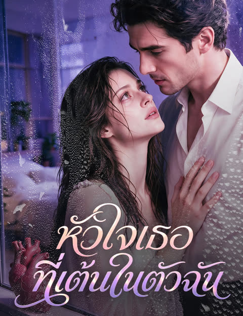 โปสเตอร์ หัวใจเธอที่เต้นในตัวฉัน(ฉบับพากย์ )