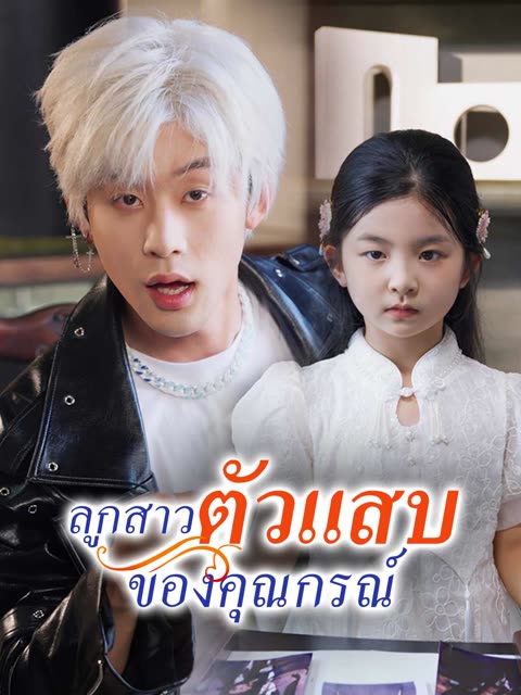 โปสเตอร์ (พากย์) ลูกสาวตัวแสบของคุณกรณ์