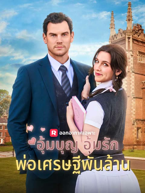 โปสเตอร์ (พากย์) อุ้มบุญ อุ้มรัก พ่อเศรษฐีพันล้าน