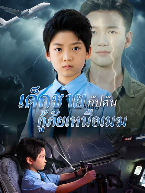 โปสเตอร์ (พากย์)เด็กชายกัปตัน กู้ภัยเหนือเมฆ