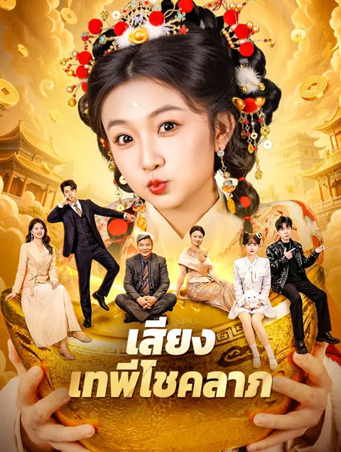 โปสเตอร์ เสียงเทพีโชคลาภ(พากย์เสียง)