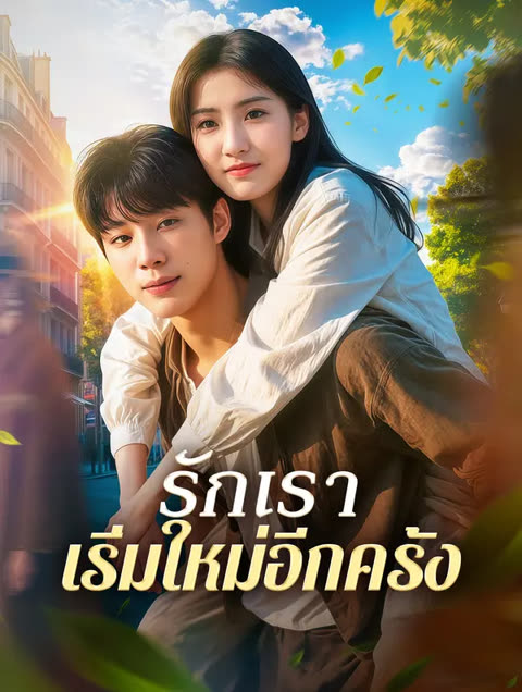 โปสเตอร์ รักเรา เริ่มใหม่อีกครั้ง(พากย์เสียง)