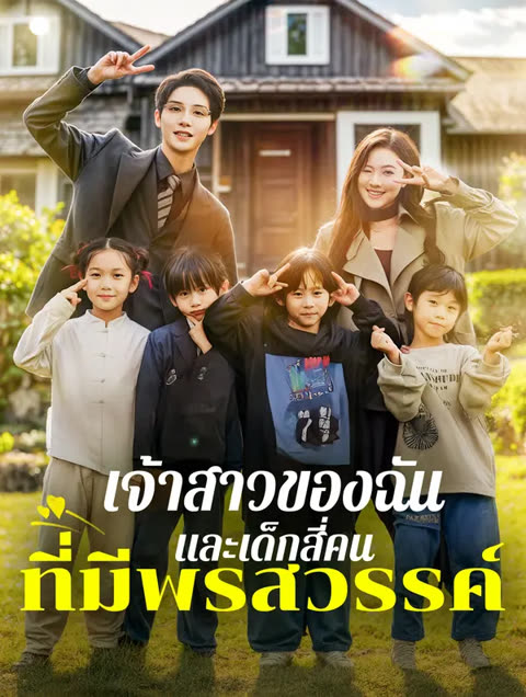 โปสเตอร์ เจ้าสาวของฉัน และเด็กสี่คนที่มีพรสวรรค์(พากย์เสียง)