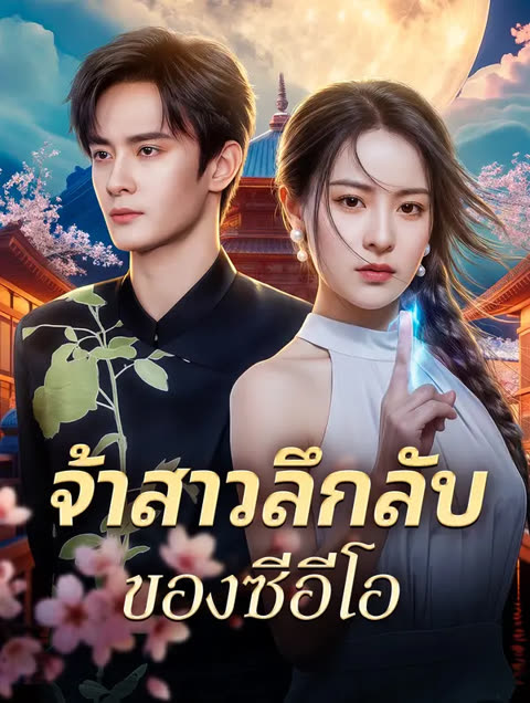 โปสเตอร์ จ้าสาวลึกลับ ของซีอีโอ(พากย์เสียง)
