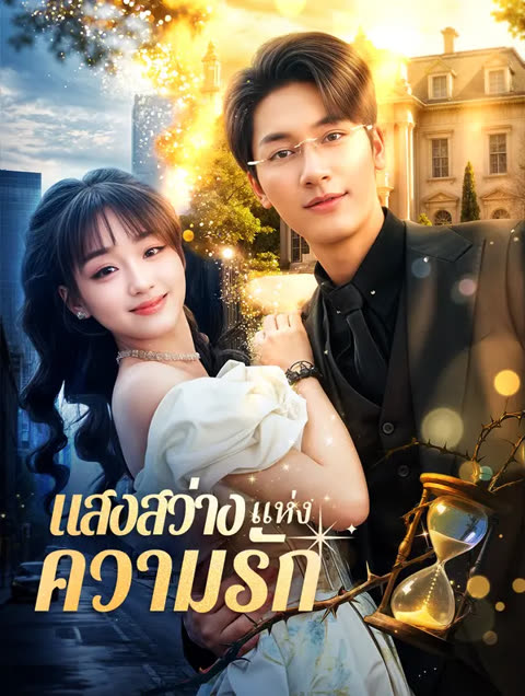 โปสเตอร์ แสงสว่างแห่งความรัก(พากย์เสียง)
