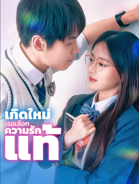โปสเตอร์ เกิดใหม่ เธอเลือกความรักแท้(พากย์เสียง)