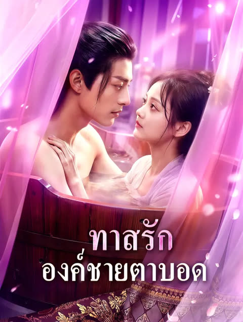 โปสเตอร์ ทาสรัก องค์ชายตาบอด(พากย์เสียง)