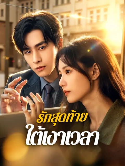 โปสเตอร์ รักสุดท้าย ใต้เงาเวลา(พากย์เสียง)