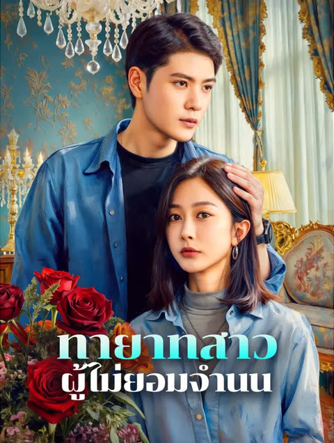 โปสเตอร์ ทายาทสาว ผู้ไม่ยอมจำนน(พากย์เสียง)