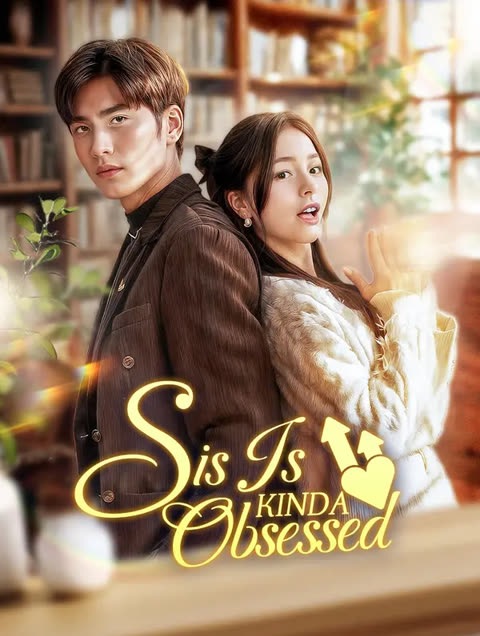 โปสเตอร์ น้องสาวที่หมกมุ่นเกินไป(พากย์เสียง)