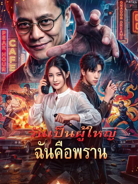โปสเตอร์ วันเป็นผู้ใหญ่ ฉันคือพราน(พากย์เสียง)