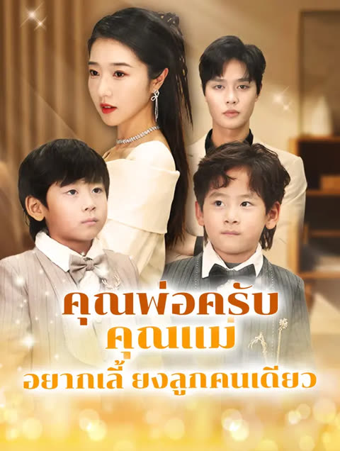 โปสเตอร์ คุณพ่อครับ คุณแม่อยากเลี้ยงลูกคนเดียว(พากย์เสียง)