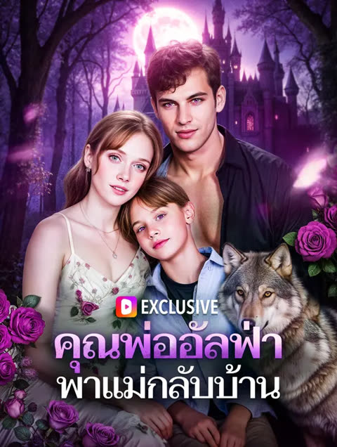 โปสเตอร์ คุณพ่ออัลฟ่า พาแม่กลับบ้าน(พากย์เสียง)