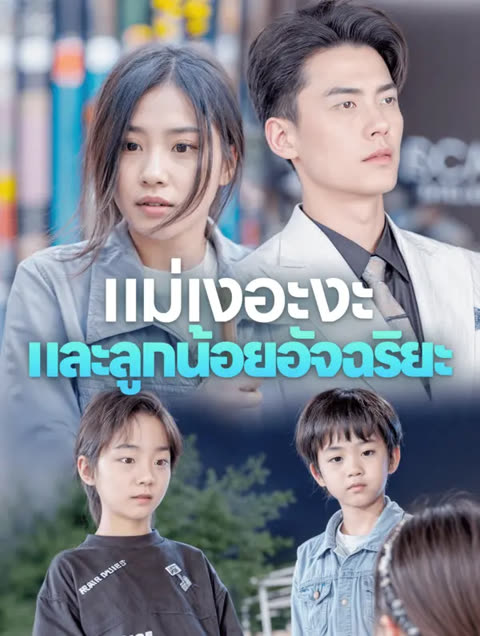 โปสเตอร์ แม่เงอะงะและลูกน้อยอัจฉริยะ(พากย์เสียง)