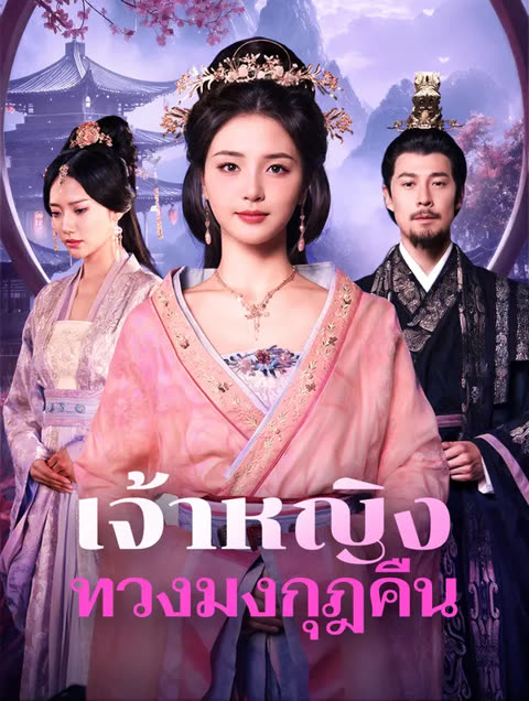 โปสเตอร์ เจ้าหญิงทวงมงกุฎคืน(พากย์เสียง)
