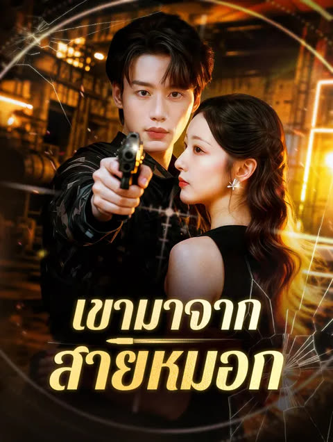 โปสเตอร์ เขามาจากสายหมอก(พากย์เสียง)