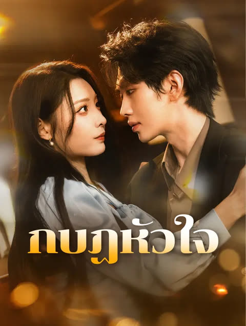 โปสเตอร์ กบฏหัวใจ(พากย์เสียง)